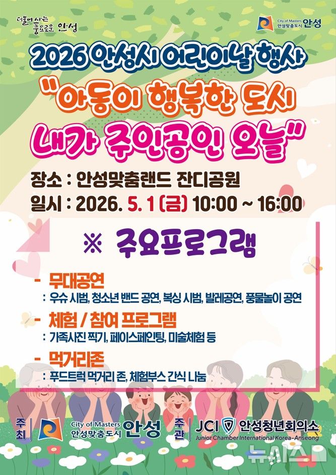 [안성=뉴시스] '제104회 어린이날 행사' 안내 포스터 (사진=안성시 제공) 2026.04.22 photo@newsis.com 