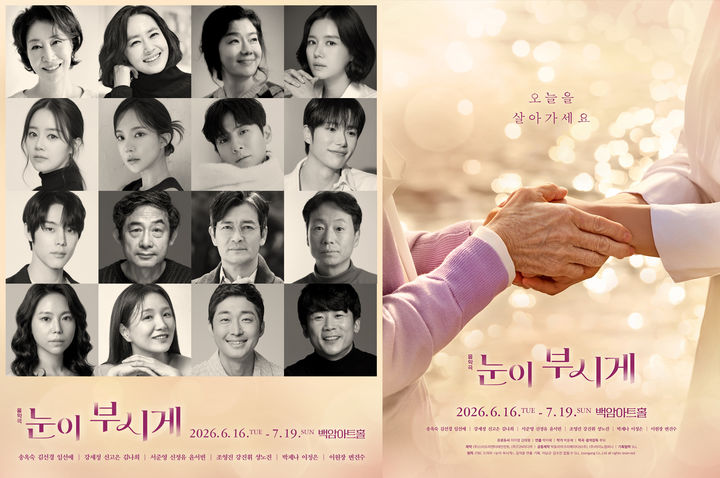 음악극 '눈이 부시게' 출연진과 포스터. (스타도어엔터테인먼트·라이노컴퍼니·T2N미디어 제공) *재판매 및 DB 금지