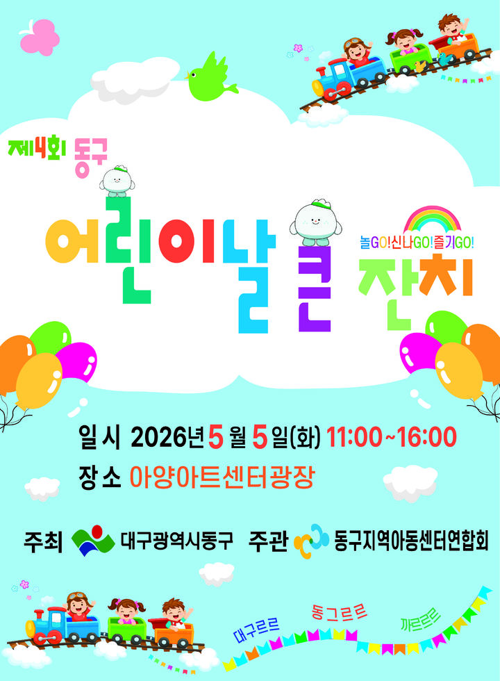 [대구=뉴시스] 대구 동구 제4회 어린이날 큰잔치 안내 포스터. (사진=동구 제공) 2026.04.22. photo@newsis.com *재판매 및 DB 금지