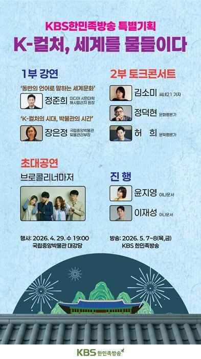 [서울=뉴시스] KBS라디오 한민족방송 'K-컬처, 세계를 물들이다' 포스터. (사진=KBS 제공) 2026.04.22. photo@newsis.com *재판매 및 DB 금지