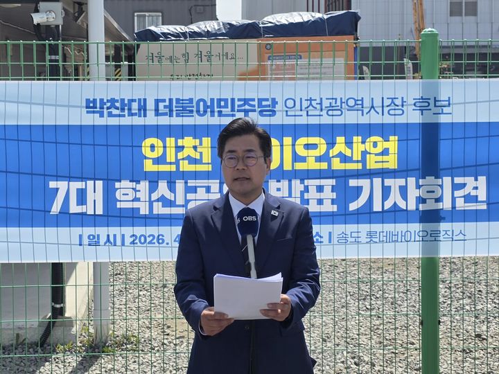 [인천=뉴시스] 전예준 기자 = 더불어민주당 박찬대 의원이 22일 인천 송도국제도시 롯데바이오로직스 송도 캠퍼스를 찾아 바이오 7대 공약을 발표하고 있다. 2026.04.22. photo@newsis.com *재판매 및 DB 금지