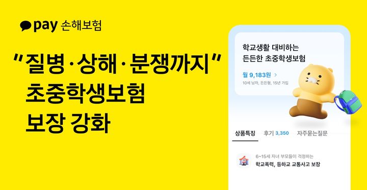 [서울=뉴시스] 카카오페이손해보험 '초중학생보험' 개정 이미지. (사진=카카오페이손보 제공) 2026.04.22. photo@newsis.com *재판매 및 DB 금지