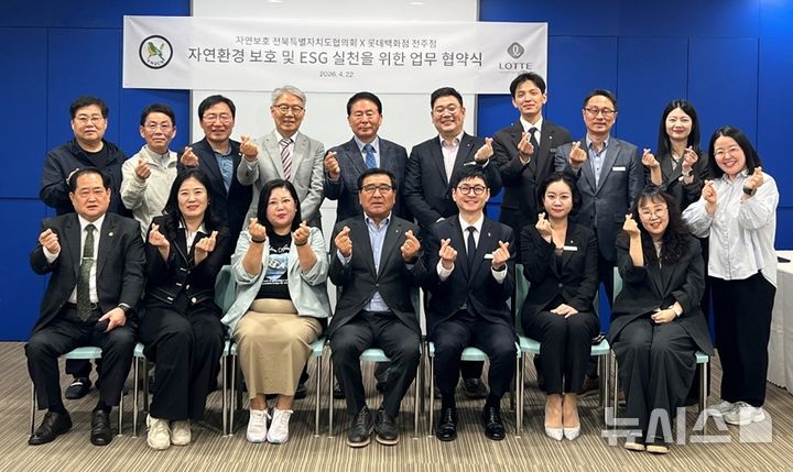 [전주=뉴시스] 롯데백화점 전주점은 자연보호 전북특별자치도협의회와 지속가능한 자연환경 보전과 환경·사회·지배구조(ESG) 실천을 위한 업무협약을 체결했다고 22일 밝혔다. (사진=롯데백화점 전주점 제공) 2026.04.22. photo@newsis.com