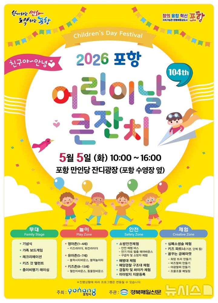 [포항=뉴시스] = ’2026년 어린이날 큰 잔치‘ 포스터. 2026.04.22. photo@newsis.com