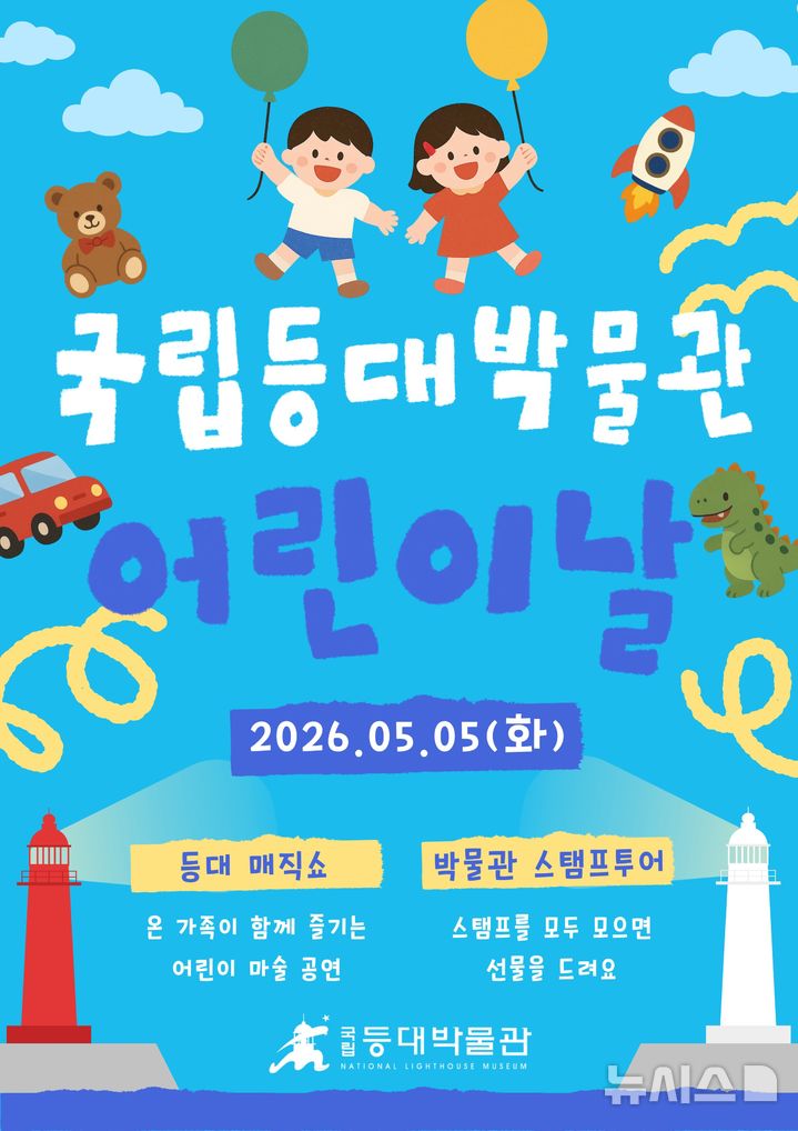 [포항=뉴시스] = '2026년 국립등대박물관 어린이날 행사' 포스터. 2026.04.22. photo@newsis.com