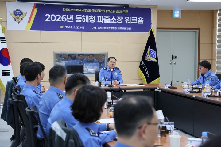 [동해=뉴시스] 22일 동해지방경찰청이 대회의실에서 소속기관 해양안전 담당 부서장 및 파출소장 등 40여 명이 참석한 가운데 ‘2026년 파출소장 워크숍’을 개최하고 있다.(사진=동해해경청 제공)photo@newsis.com *재판매 및 DB 금지