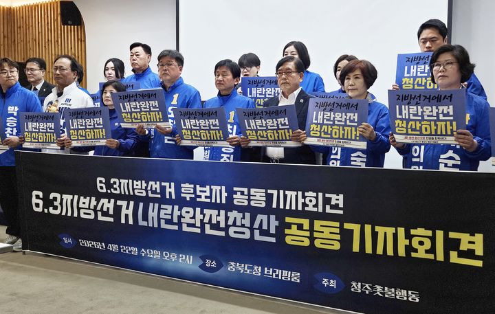 [청주=뉴시스] 이도근 기자 = 충북 청주촛불행동과 6.3 지방선거 더불어민주당·조국혁신당 광역·기초의원 선거 출마자들이 22일 충북도청 브리핑룸에서 내란 완전 청산을 촉구하는 공동 기자회견을 하고 있다. 2026.04.22. nulha@newis.com *재판매 및 DB 금지