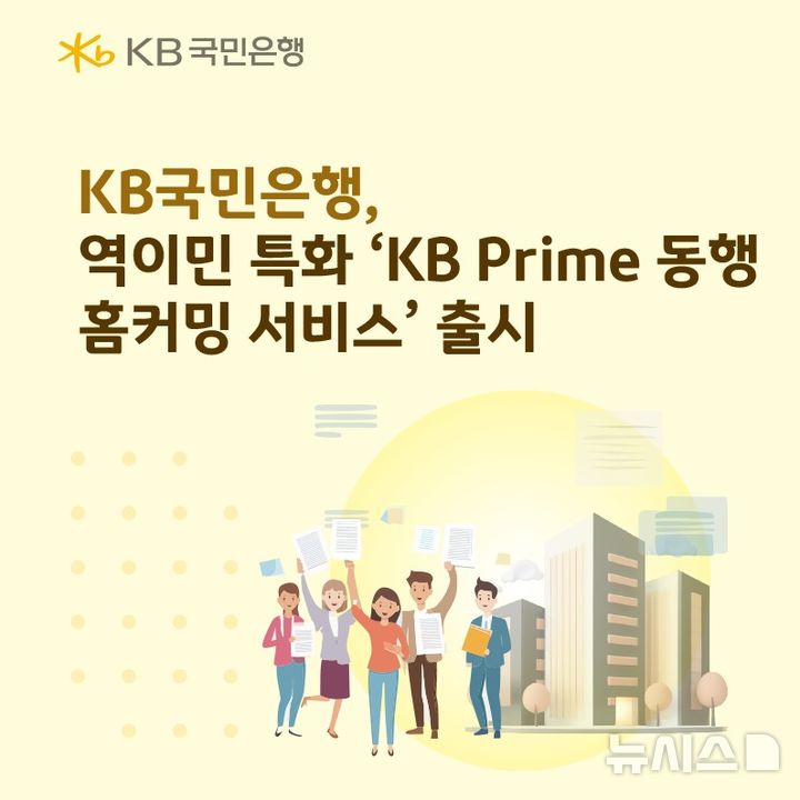 [서울=뉴시스]KB국민은행은 재외동포의 국내 유입 증가에 맞춰 안정적인 정착을 원스톱으로 지원하는 역이민 특화 'KB 프라임(Prime) 동행 홈커밍 서비스'를 출시했다고 22일 밝혔다. (사진=KB국민은행 제공). 2026.04.22. photo@newsis.com 