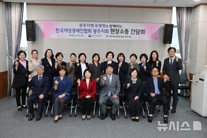 [광주=뉴시스] 광주지방국세청(청장 김학선)은 22일 오후 광주테크노파크 2층 회의실에서 한국여성경제인협회 광주지회 이민순 회장을 비롯한 임원·회원들과 현장소통 간담회를 가졌다. (사진=광주국세청 제공). 2026.04.22. photo@newsis.com *재판매 및 DB 금지