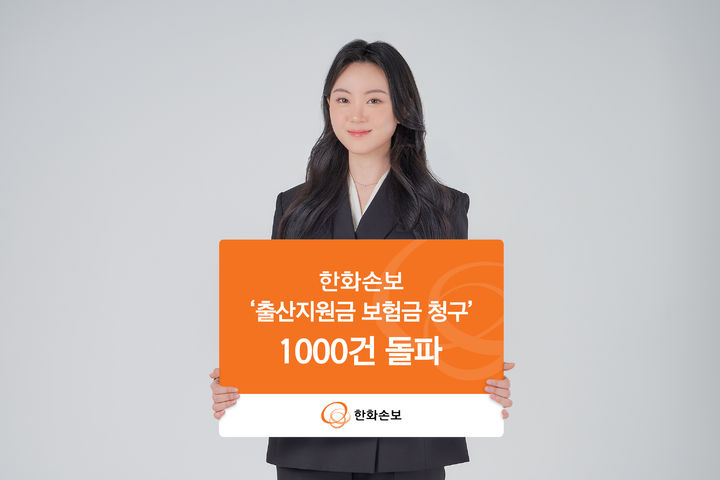[서울=뉴시스] 한화손보, 출산지원금 청구 1000건 돌파 이미지. (사진=한화손보 제공) 2026.04.22. photo@newsis.com *재판매 및 DB 금지