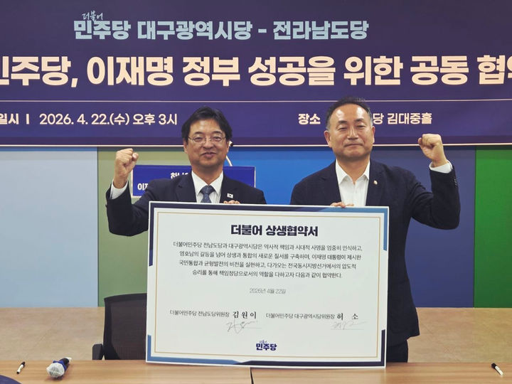 [무안=뉴시스] 더불어민주당 전남도당 김원이(사진 오른쪽) 위원장이 22일 민주당 대구시당과 영호남 상생·통합 기반 구축.과 6·3 지방선거 압도적 승리를 다짐하는 협약을 체결하고 있다. (사진 = 전남도당 제공). 2026.04.22. photo@newsis.com *재판매 및 DB 금지
