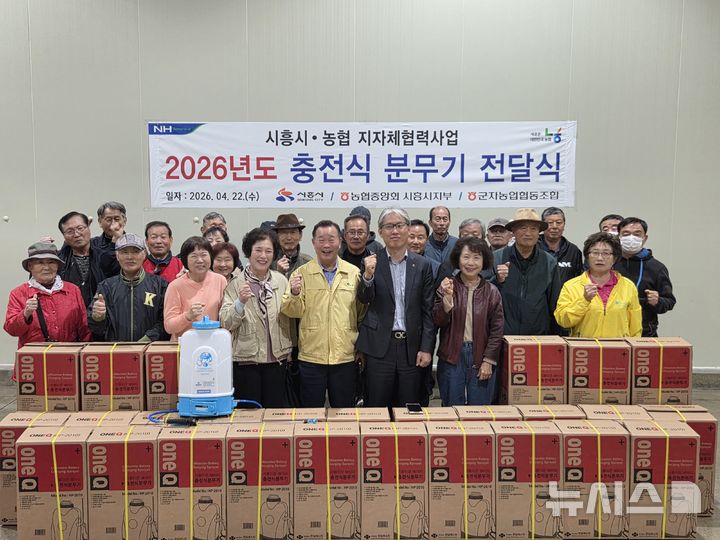 [시흥=뉴시스] '충전식 분무기 전달식' 참석자들이 기념 촬영을 하고 있다. (사진=LH농협 시흥시 지부).2026.04.22.photo@newsis.com