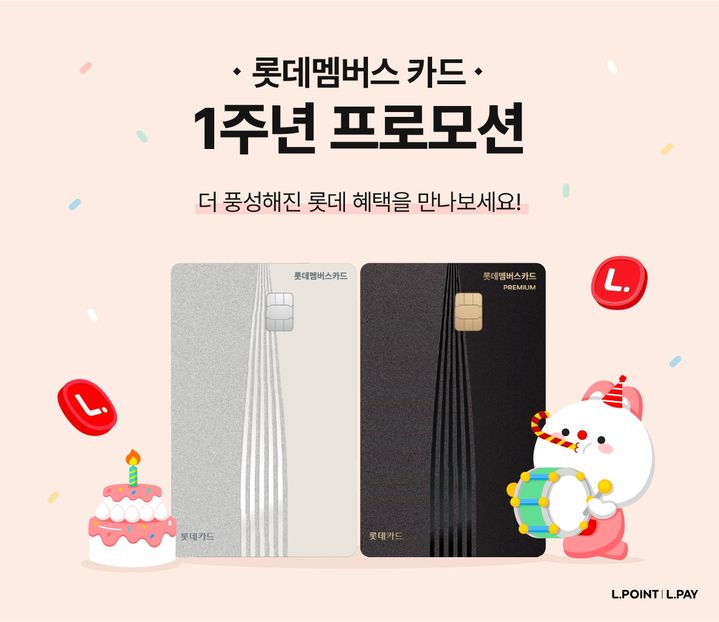 [서울=뉴시스] 롯데멤버스 카드 출시 1주년 프로모션. (사진=롯데멤버스 제공) *재판매 및 DB 금지