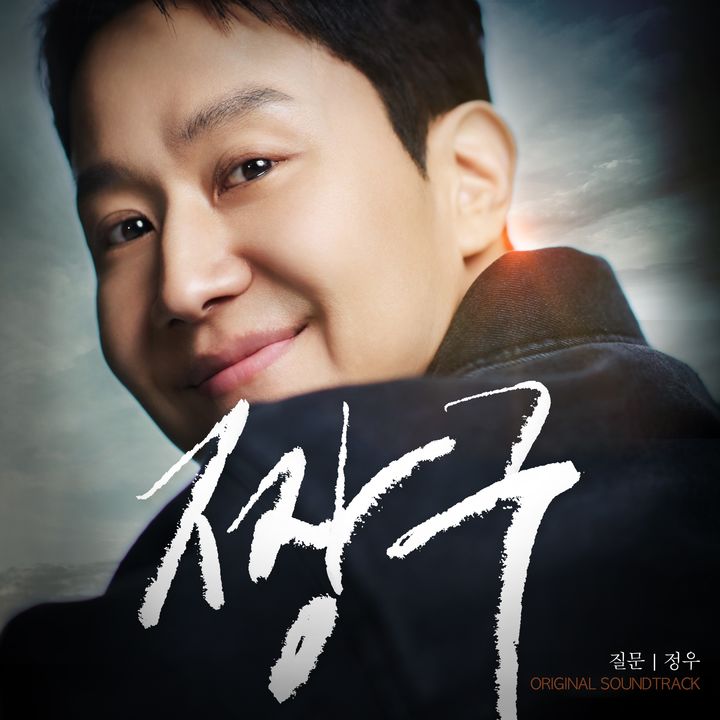 정우, 첫 연출작 '짱구' OST 직접 가창…'질문' 발매