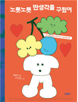 [서울=뉴시스] 문학동네 동시집 100번째 '노릇노릇 딴생각을 구웠어' (사진=문학동네 제공) 2026.04.22. photo@newsis.com *재판매 및 DB 금지