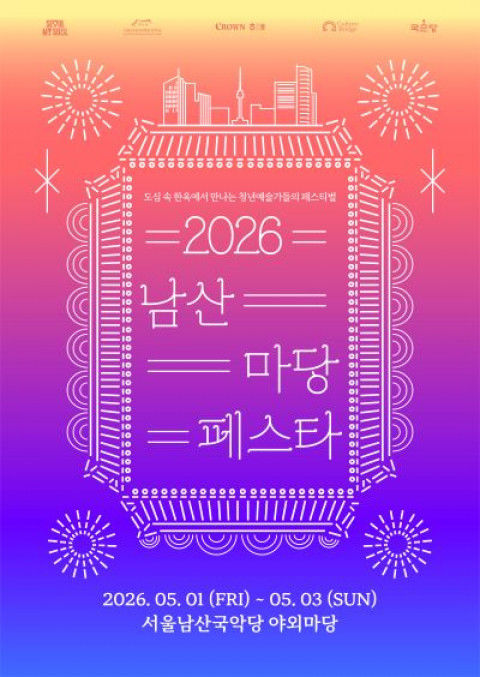 한옥 마당서 즐기는 국악 축제 '남산 마당페스타' 내달 개막