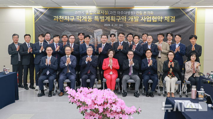 [과천=뉴시스] 과천지구 막계동 특별 계획구역 종합의료시설 건립 사업 협약 체결식 참석자들이 협약서에 서명한 후 기념 촬영을 하고 있다. (사진=과천시 제공)..2026.04.22.photo@newsis.com