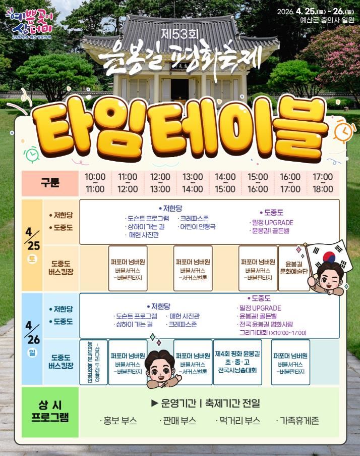 [예산=뉴시스] 제53회 윤봉길 평화축제 일정표. (사진=예산군 제공) 2026.04.22. photo@newsis.com *재판매 및 DB 금지