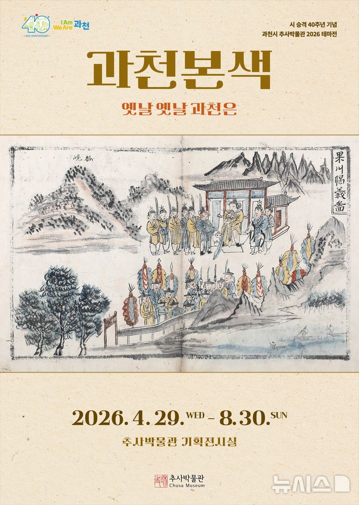 [과천=뉴시스] 과천본색 테마전 안내 포스터.(포스터=과천시 제공).2026.04.23.photo@newsis.com