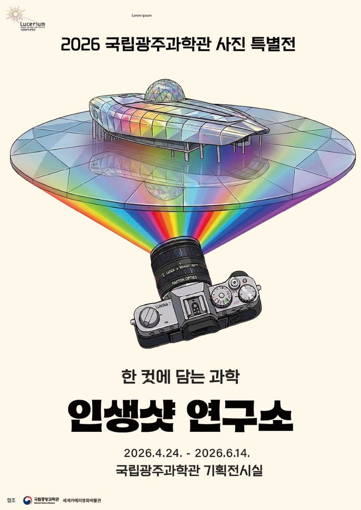[광주=뉴시스] 국립광주과학관, 2026 사진 특별전. (사진=국립광주과학관 제공). photo@newsis.com *재판매 및 DB 금지