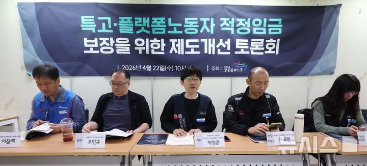 [서울=뉴시스] 조수정 기자 = 공공운수노조 박정훈 부위원장(2026 최저임금위원회 노동자위원)이 22일 오전 서울 중구 민주노총 금속노조 회의실에서 열린 공공운수노조 주최 '특수고용·플랫폼노동자 적정임금 보장을 위한 제도개선 토론회'에서 발언하고 있다. 왼쪽부터 이창배 서비스연맹 전국대리운전노조위원장, 오민규 노동문제연구소 '해방' 연구실장, 박정훈 공공운수노조 부위원장, 구교현 라이더유니온 지부장, 임월산 화물연대본부 국제협력국장. 2026.04.22. chocrystal@newsis.com