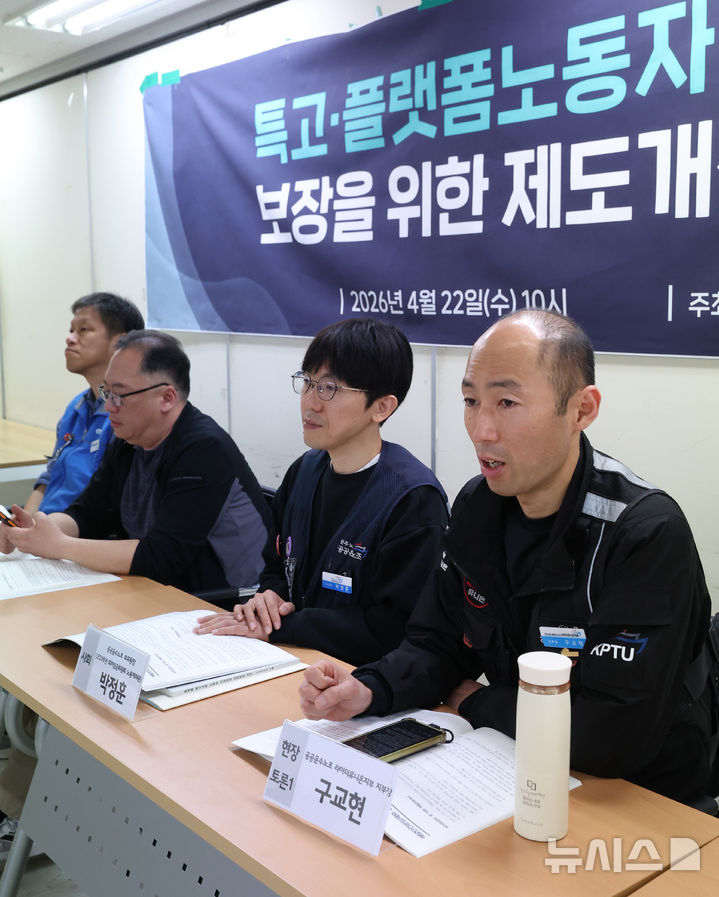 [서울=뉴시스] 조수정 기자 = 공공운수노조 라이더유니온 구교현(오른쪽) 지부장이 22일 오전 서울 중구 민주노총 금속노조 회의실에서 열린 공공운수노조 주최 '특수고용·플랫폼노동자 적정임금 보장을 위한 제도개선 토론회'에서 발언하고 있다. 2026.04.22. chocrystal@newsis.com