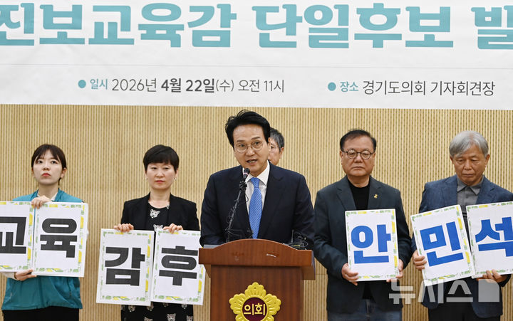 [수원=뉴시스] 김종택기자 = 6·3 지방선거 경기도교육감 선거의 진보 진영 단일후보로 선출된 안민석 예비후보가 22일 경기 수원시 경기도의회에서 기자회견을 하고 있다. 2026.04.22. jtk@newsis.com