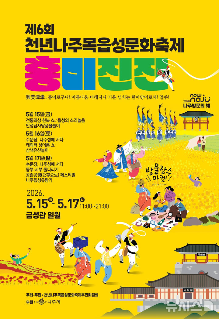 '제6회 천년나주목읍성문화축제'가 5월15일부터 17일까지 나주 금성관 일원에서 열린다. (이미지=나주시 제공) photo@newsis.com *재판매 및 DB 금지