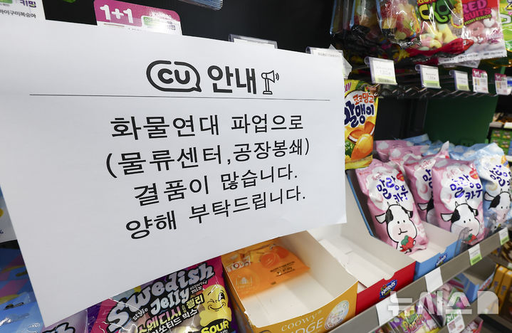 [서울=뉴시스] 김근수 기자 = 편의점 CU 물류 운영사인 BGF로지스가 파업을 이어오고 있는 22일 서울 시내의 한 CU 편의점 매대에 화물연대 파업 관련 안내문이 붙어 있다. 2026.04.22. ks@newsis.com