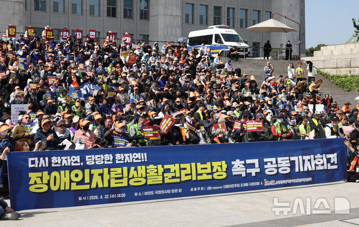 [서울=뉴시스] 고승민 기자 = 한국장애인자립종합센터총연합회 회원들이 지난 22일 서울 여의도 국회 본청 앞에서 장애인 자립생활 권리보장 촉구 공동기자회견을 하고 있는 모습 2026.04.22. kkssmm99@newsis.com