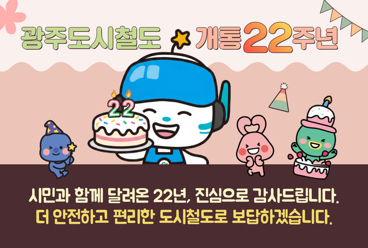 [광주=뉴시스] 광주도시철도 개통 22주년 기념 고객 감사행사. (사진=광주교통공사 제공). photo@newsis.com *재판매 및 DB 금지