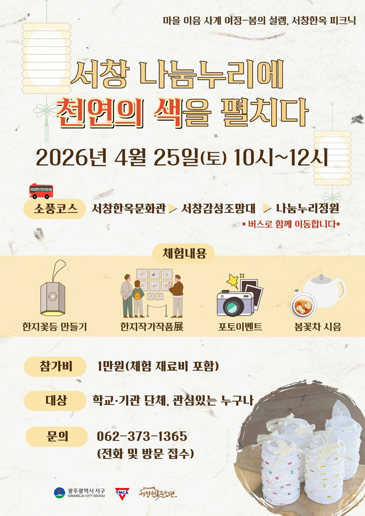 [광주=뉴시스] 광주 서창한옥문학관 '천연의 색을 펼치다' 피크닉 운영. (사진=광주 서창한옥문학관 제공). photo@newsis.com *재판매 및 DB 금지