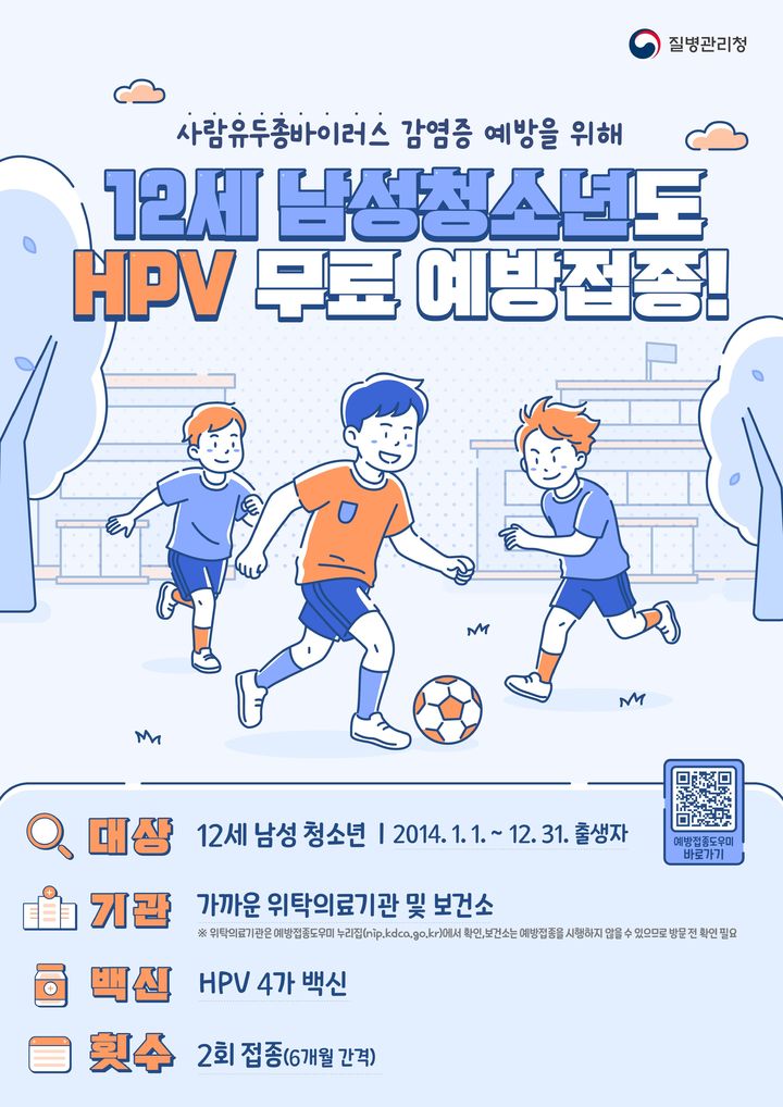 [원주=뉴시스] 12세 남성 청소년 '사람유두종바이러스(HPV) 무료접종' 안내문. (사진=원주시 제공) 2026.04.23. photo@newsis.com *재판매 및 DB 금지