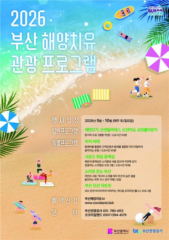 [부산=뉴시스] 2026 해양치유 관광 프로그램 포스터(사진=부산시 제공) 2026.04.23. photo@newsis.com *재판매 및 DB 금지