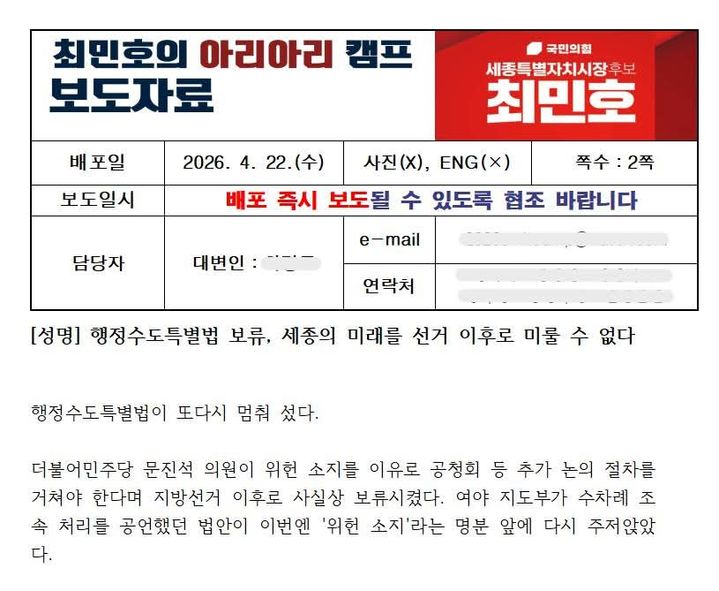 [세종=뉴시스] 문진석 더불어민주당 의원이 허위사실이라고 주장하는 최민호 국민의힘 후보 보도자료 일부(사진=문진석 의원실). 2026.04.23. photo@newsis.com. *재판매 및 DB 금지