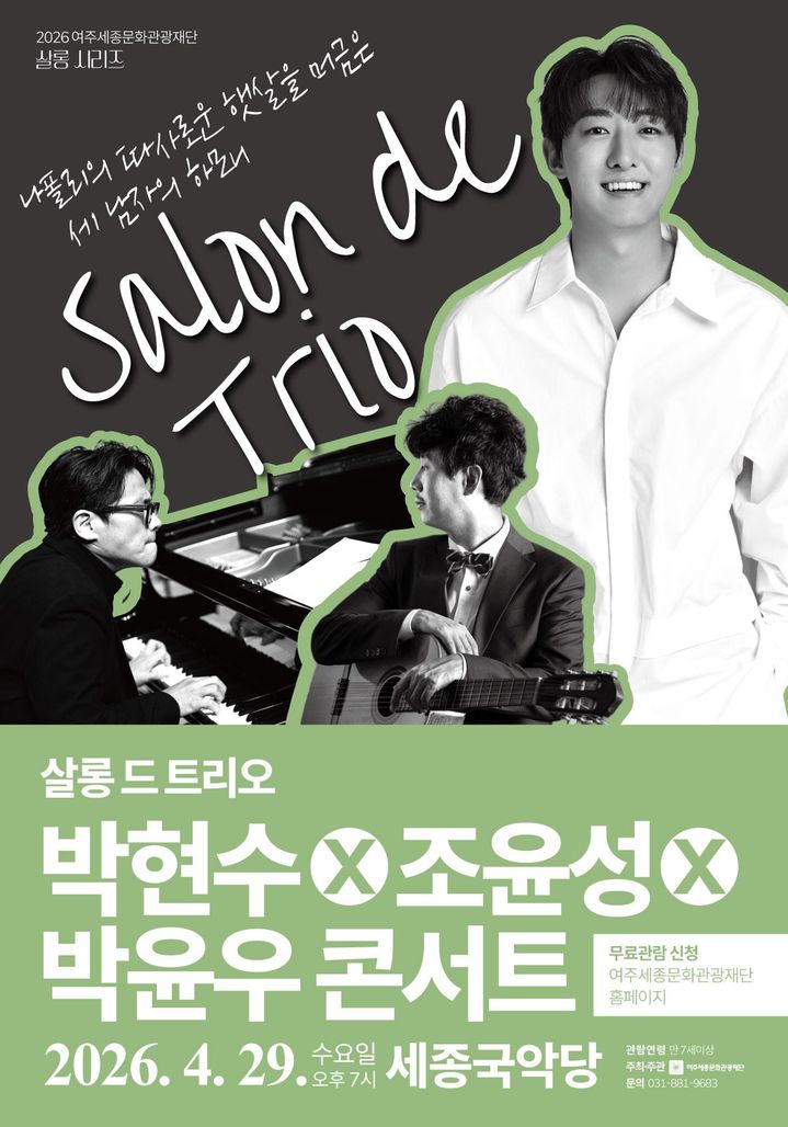 [여주=뉴시스] '4월 문화가 있는 날' 콘서트 포스터(사진=여주세종문화관광재단 제공) 2026. 04. 23. photo@newsis.com *재판매 및 DB 금지