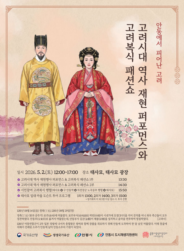 [안동=뉴시스] '안동에서 피어난 고려' 포스터 (사진=안동시 제공) 2026.04.23. photo@newsis.com *재판매 및 DB 금지