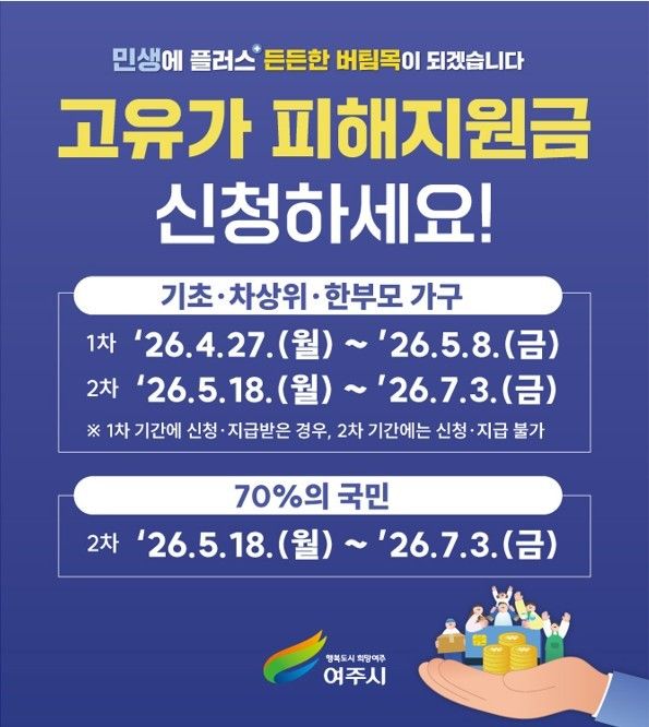 [여주=뉴시스] 고유가 피해지원금 포스터(사진=여주시 제공) *재판매 및 DB 금지