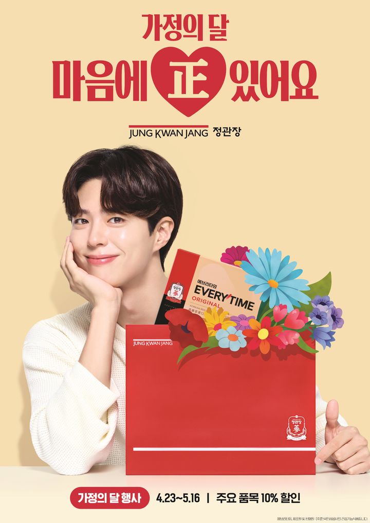 [서울=뉴시스] 정관장이 가정의달을 맞아 가족 건강을 위한 다양한 혜택을 담은 '가정의달 프로모션'을 다음달 16일까지 진행한다(사진=KGC) *재판매 및 DB 금지
