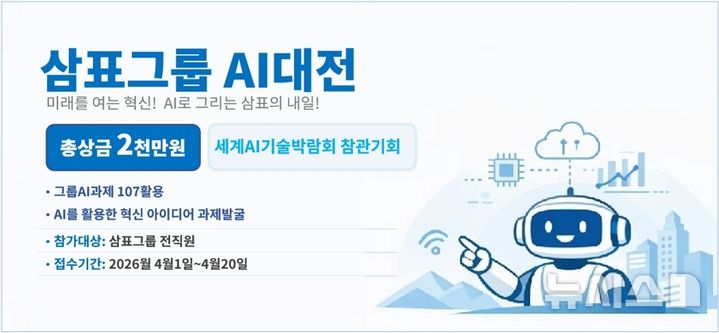 [서울=뉴시스] 삼표그룹 AI 대전. (사진=삼표그룹 제공)