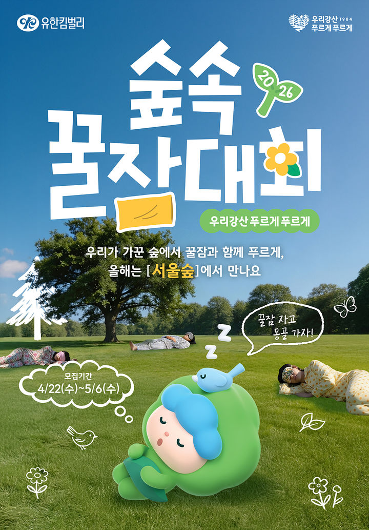 [서울=뉴시스] 유한킴벌리의 '2026 숲속 꿀잠대회' (사진=유한킴벌리 제공) 2026.04.23. photo@newsiscom *재판매 및 DB 금지