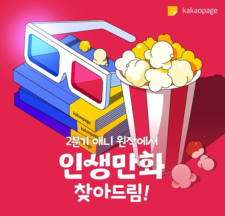 [서울=뉴시스] '인생만화' 이벤트 이미지. (사진=카카오엔터테인먼트 제공) 2026.04.23. photo@newsis.com *재판매 및 DB 금지