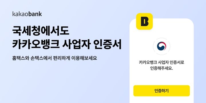 카카오뱅크 사업자 인증서, 국세청 인증 수단 도입