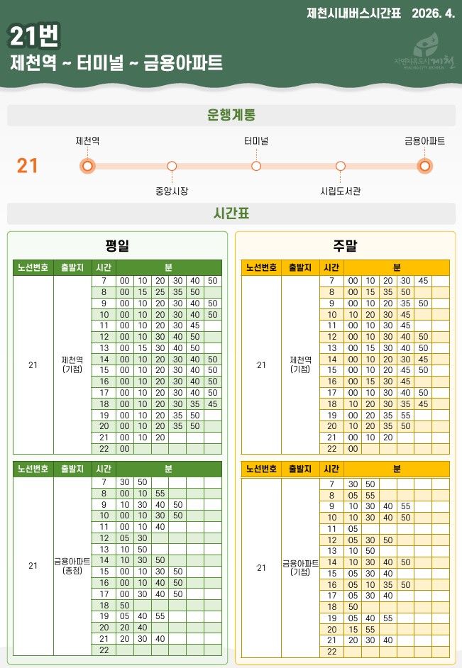 운행정보 한눈에…제천 시내버스 시간표 시민친화형 재설계