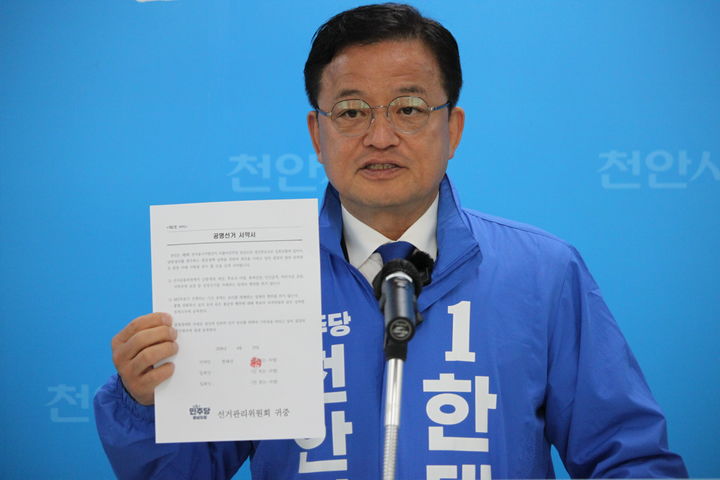 [천안=뉴시스] 최영민 기자=한태선 더불어민주당 천안시장 경선 후보가 23일 오전 천안시청에서 기자회견을 열고 민주당의 공명선거 서약서를 들어보이며 자신 역시 '클린선거'를 하겠다고 다짐했다. 2026.04.23 ymchoi@newsis.com *재판매 및 DB 금지