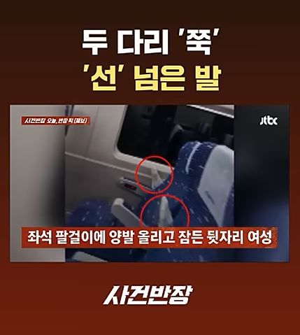 [서울=뉴시스] JTBC '사건반장'을 통해 전해진 사연에 따르면 KTX 앞좌석 팔걸이에 발을 올려놓고 잠을 청하는 승객이 있었다. (사진=JTBC '사건반장' 유튜브 캡처) *재판매 및 DB 금지