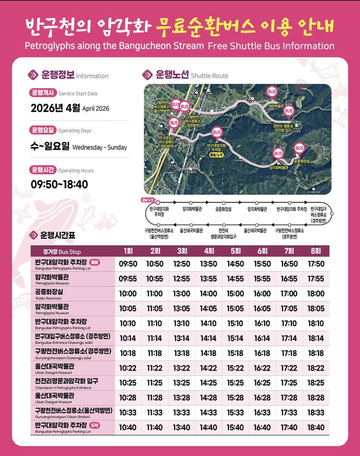 [울산=뉴시스] 울산시는 24일부터 유네스코 세계유산 '반구천의 암각화' 관람 편의를 높이기 위해 순환(셔틀)버스를 운영한다. (사진=울산시 제공) 2026.04.23. photo@newsis.com *재판매 및 DB 금지