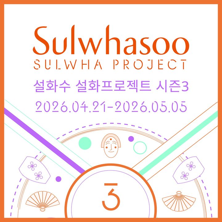 [서울=뉴시스] 설화수 설화프로젝트 시즌3 참가자 모집 포스터 (사진=아모레퍼시픽 제공) 2026.04.23. photo@newsis.com *재판매 및 DB 금지