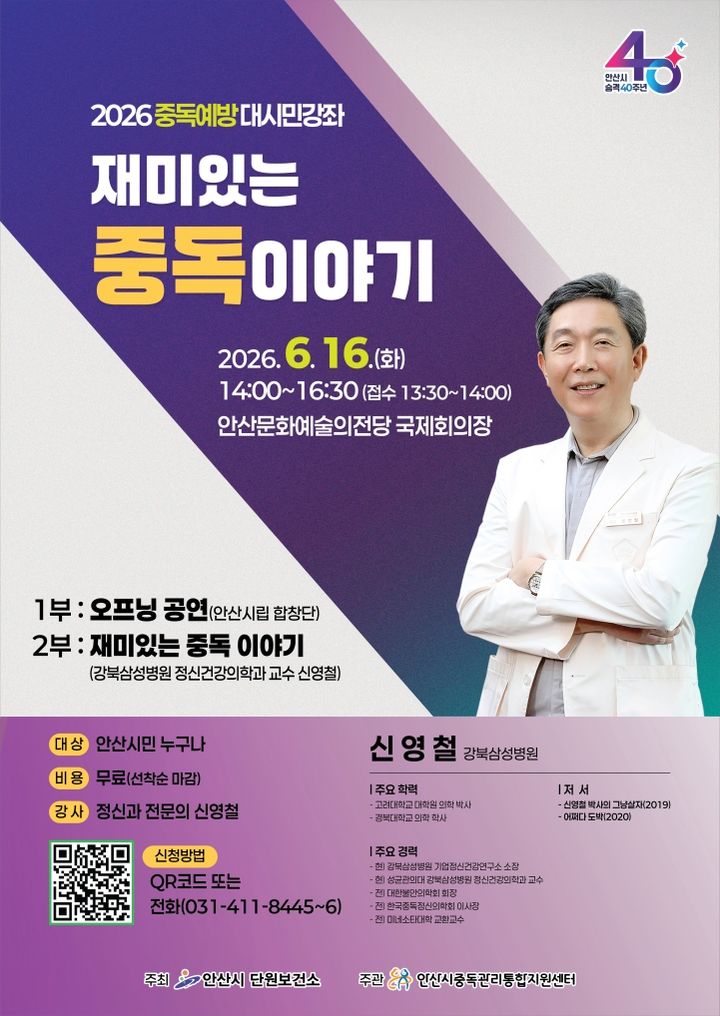 [안산=뉴시스] 2026 중독예방 대시민강좌 '재미있는 중독이야기' 디지털 홍보자료. (사진=안산시 제공) 2026.04.23. photo@newsis.com *재판매 및 DB 금지