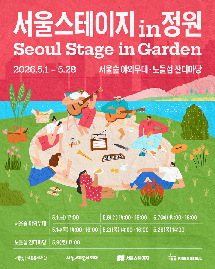 '서울스테이지 in 정원', 5월 한 달간 서울숲·노들섬에서 펼쳐진다